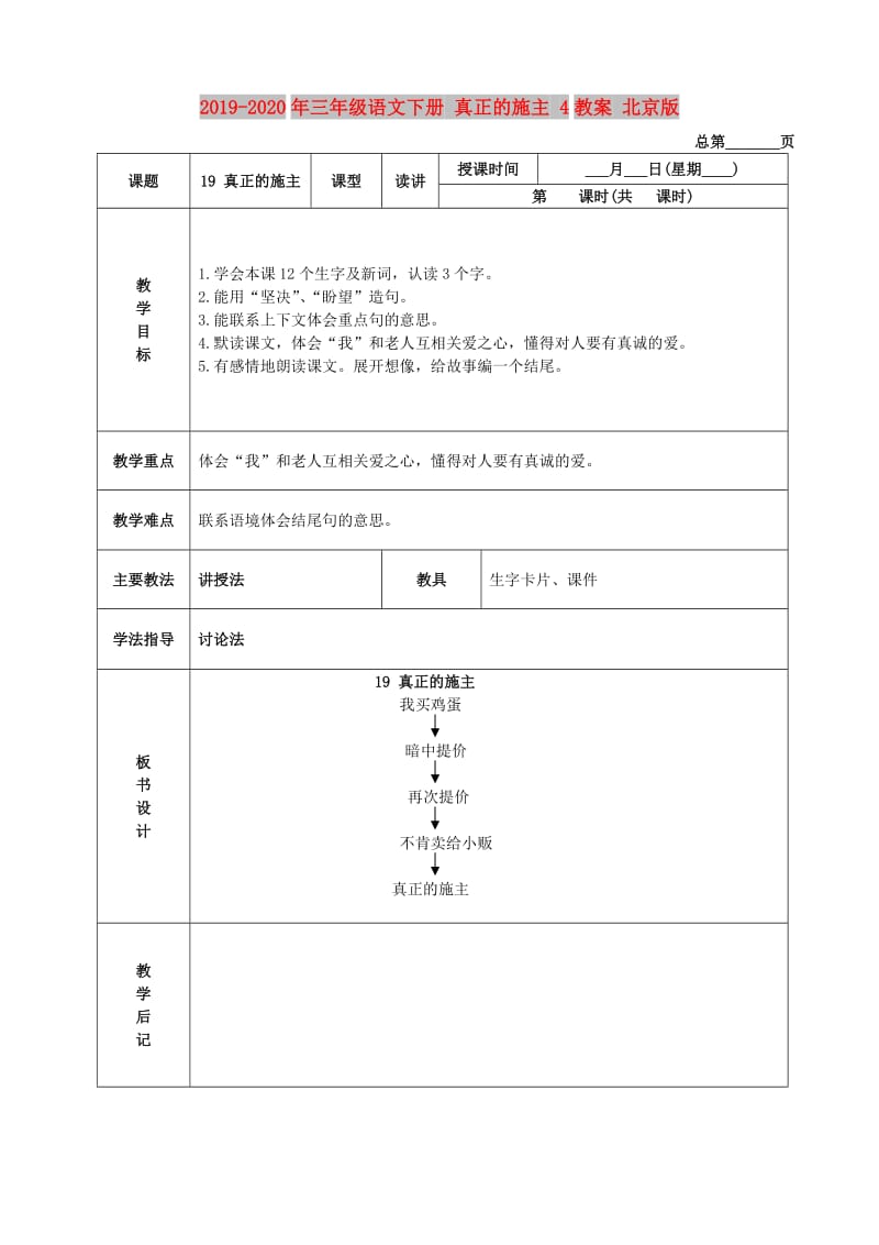 2019-2020年三年级语文下册 真正的施主 4教案 北京版.doc_第1页