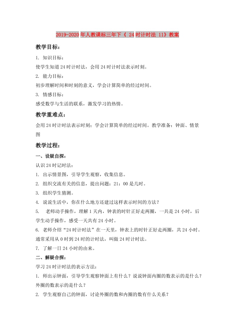 2019-2020年人教课标三年下《 24时计时法 11》教案.doc_第1页