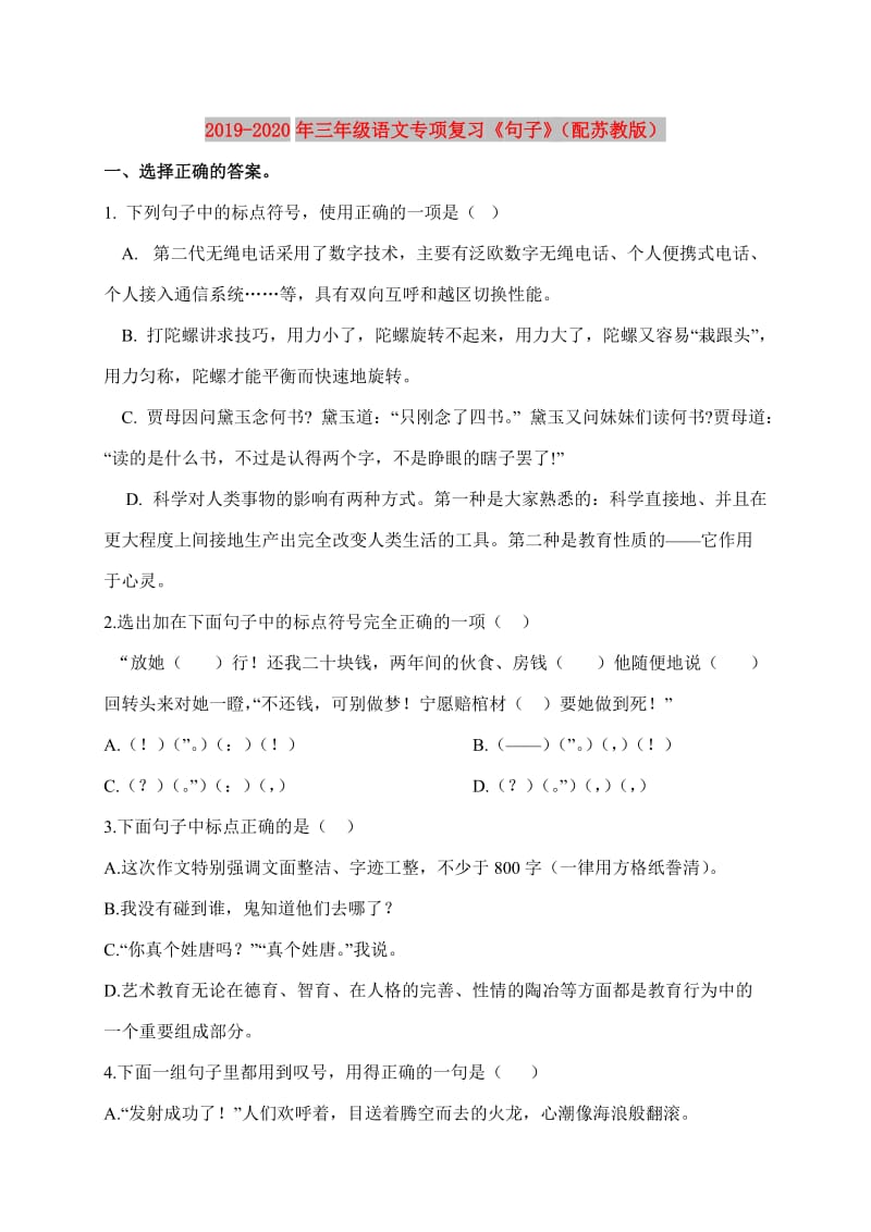 2019-2020年三年级语文专项复习《句子》（配苏教版）.doc_第1页