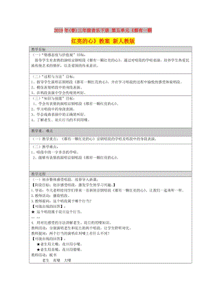 2019年(春)三年級(jí)音樂(lè)下冊(cè) 第五單元《都有一顆紅亮的心》教案 新人教版.doc