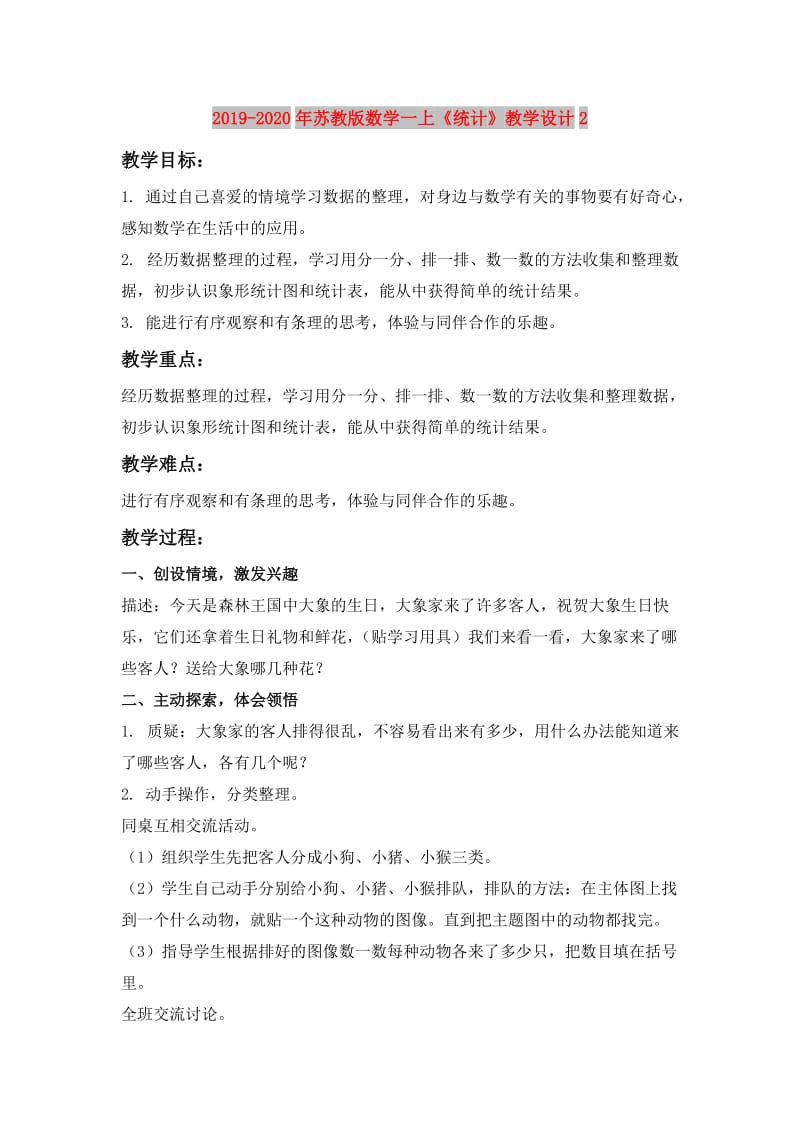 2019-2020年苏教版数学一上《统计》教学设计2.doc_第1页