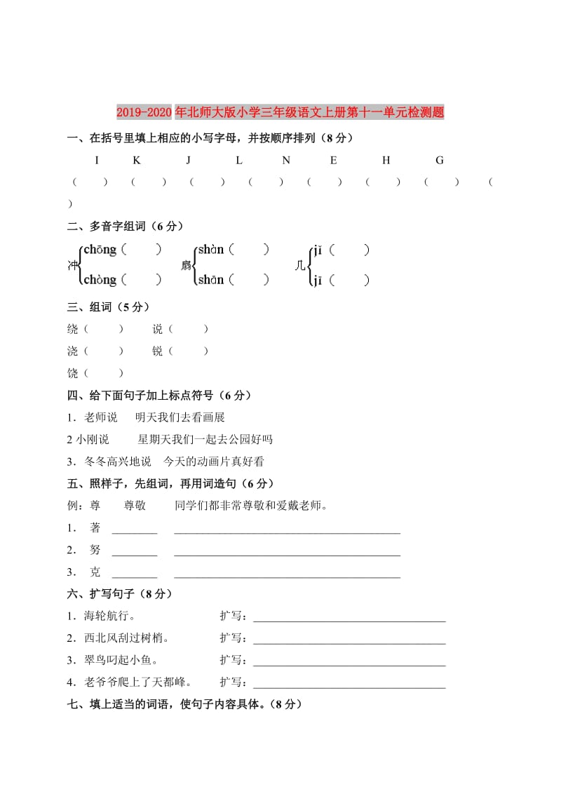 2019-2020年北师大版小学三年级语文上册第十一单元检测题.doc_第1页