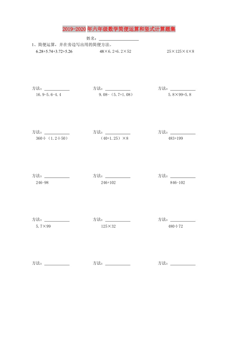 2019-2020年六年级数学简便运算和竖式计算题集.doc_第1页