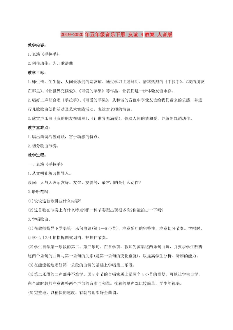 2019-2020年五年级音乐下册 友谊 4教案 人音版.doc_第1页