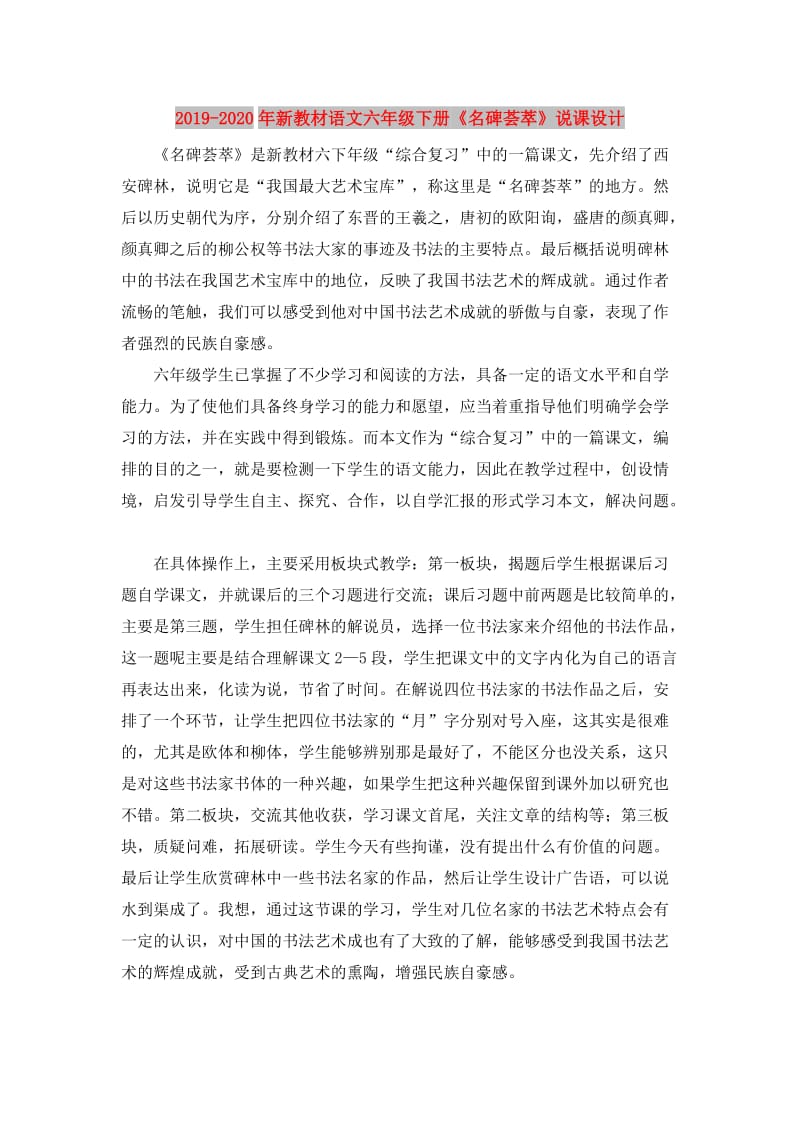 2019-2020年新教材语文六年级下册《名碑荟萃》说课设计.doc_第1页