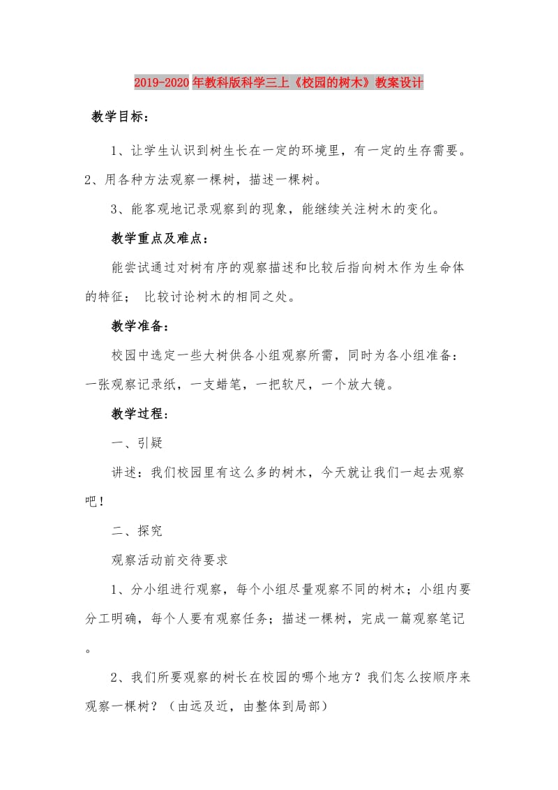 2019-2020年教科版科学三上《校园的树木》教案设计.doc_第1页