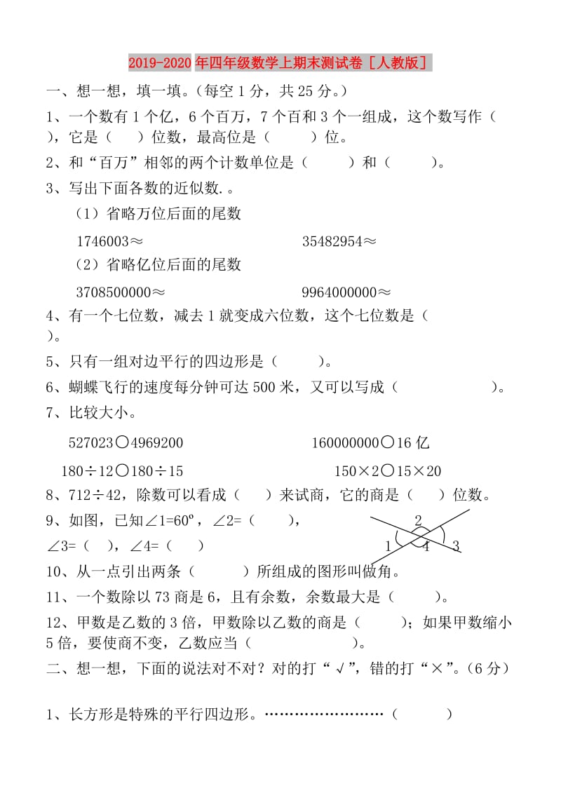 2019-2020年四年级数学上期末测试卷人教版.doc_第1页