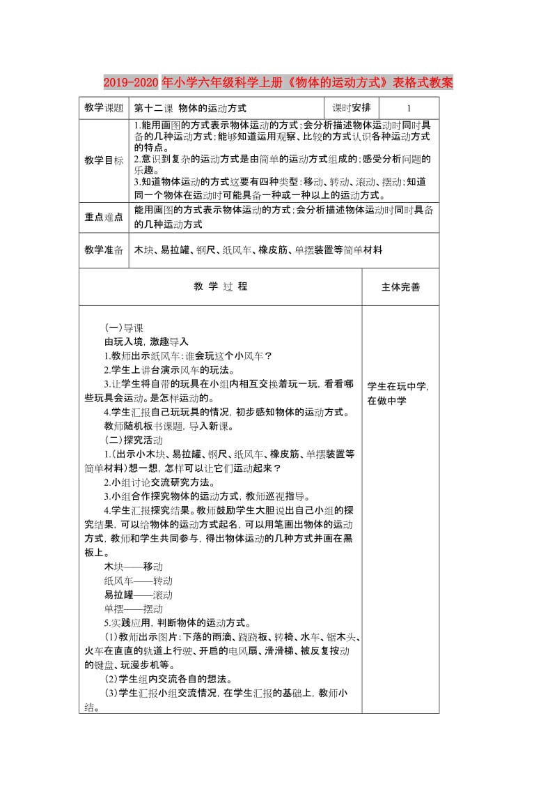 2019-2020年小学六年级科学上册《物体的运动方式》表格式教案.doc_第1页