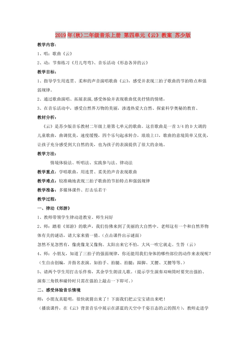 2019年(秋)二年级音乐上册 第四单元《云》教案 苏少版.doc_第1页