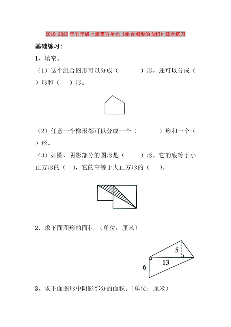 2019-2020年五年级上册第五单元《组合图形的面积》综合练习.doc_第1页