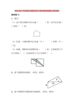 2019-2020年五年級(jí)上冊(cè)第五單元《組合圖形的面積》綜合練習(xí).doc