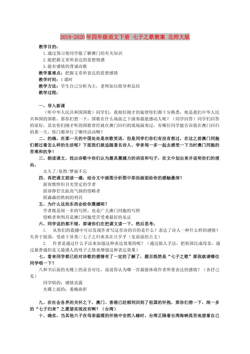 2019-2020年四年级语文下册 七子之歌教案 北师大版.doc_第1页