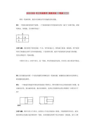 2019-2020年三年級(jí)數(shù)學(xué) 奧數(shù)講座 一筆畫（二）.doc