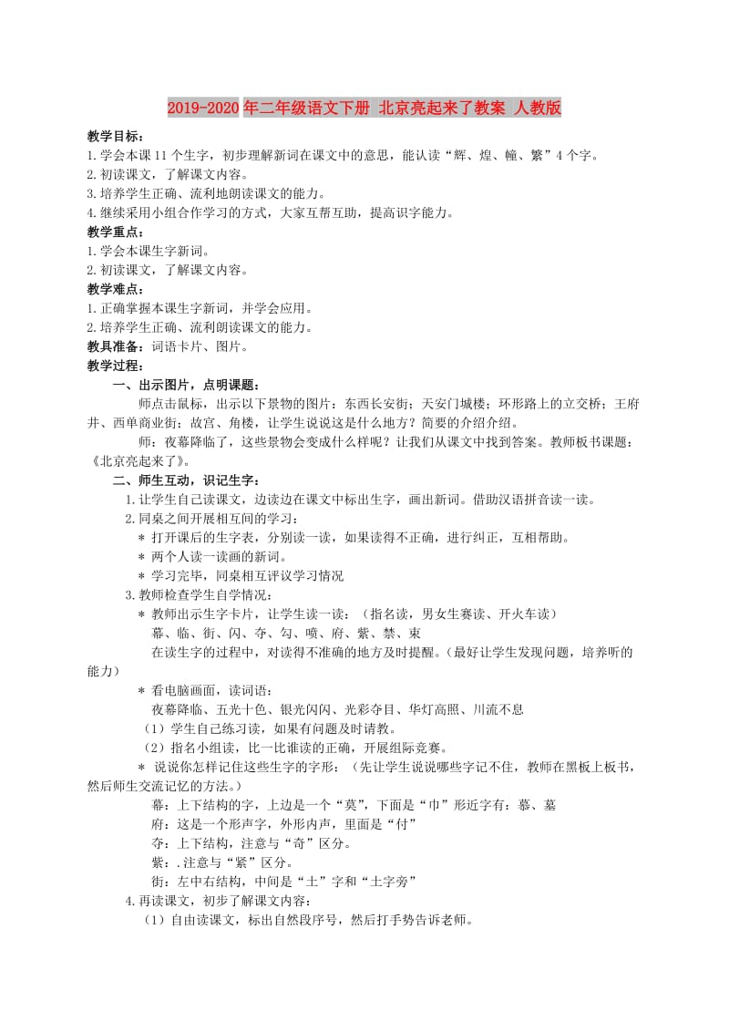 2019-2020年二年级语文下册 北京亮起来了教案 人教版.doc_第1页