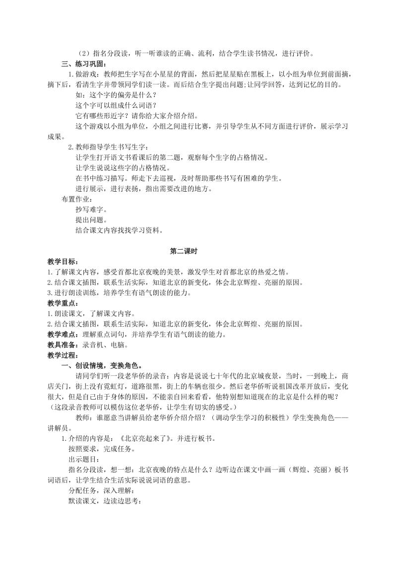 2019-2020年二年级语文下册 北京亮起来了教案 人教版.doc_第2页