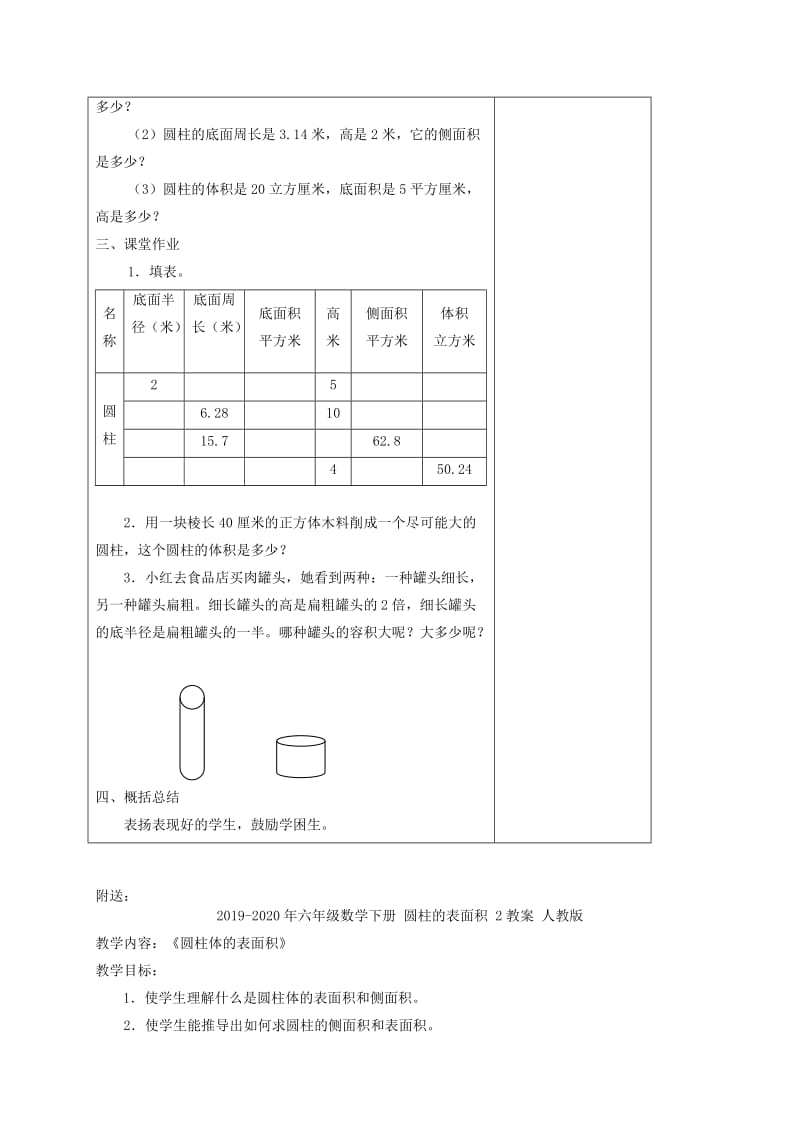 2019-2020年六年级数学下册 圆柱的有关知识的复习教案 人教版.doc_第2页