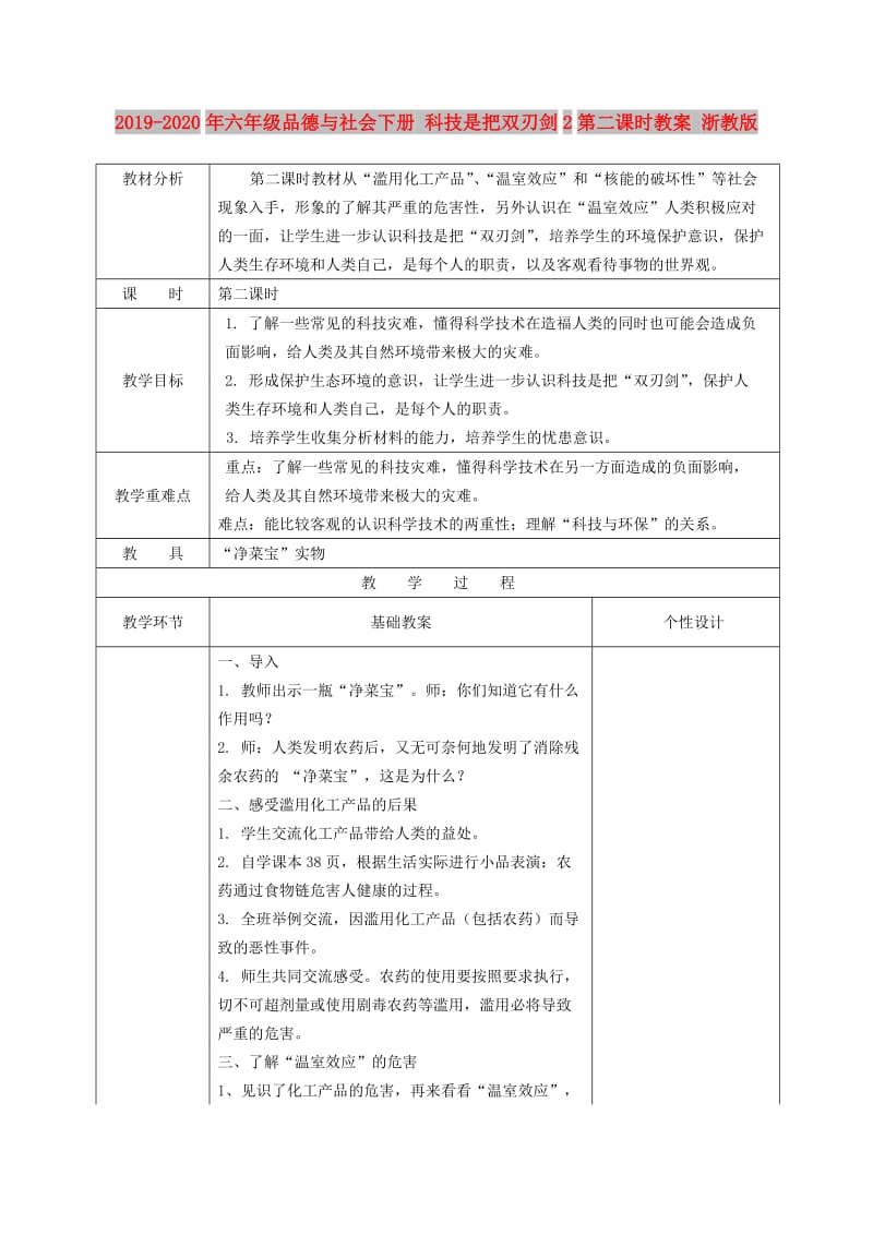 2019-2020年六年级品德与社会下册 科技是把双刃剑2第二课时教案 浙教版.doc_第1页