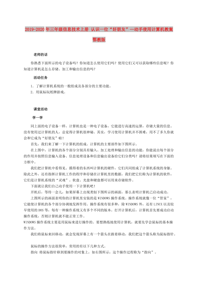 2019-2020年三年级信息技术上册 认识一位“好朋友”—动手使用计算机教案 鄂教版.doc_第1页