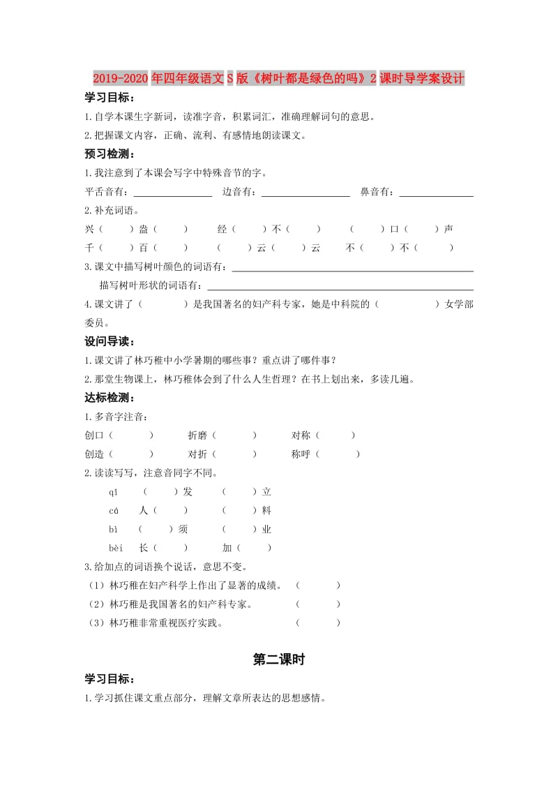 2019-2020年四年级语文S版《树叶都是绿色的吗》2课时导学案设计.doc_第1页