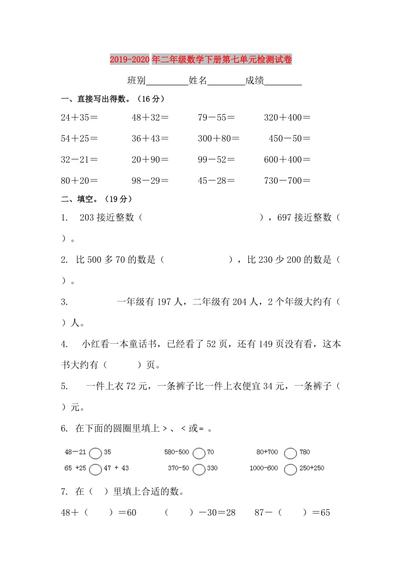 2019-2020年二年级数学下册第七单元检测试卷.doc_第1页