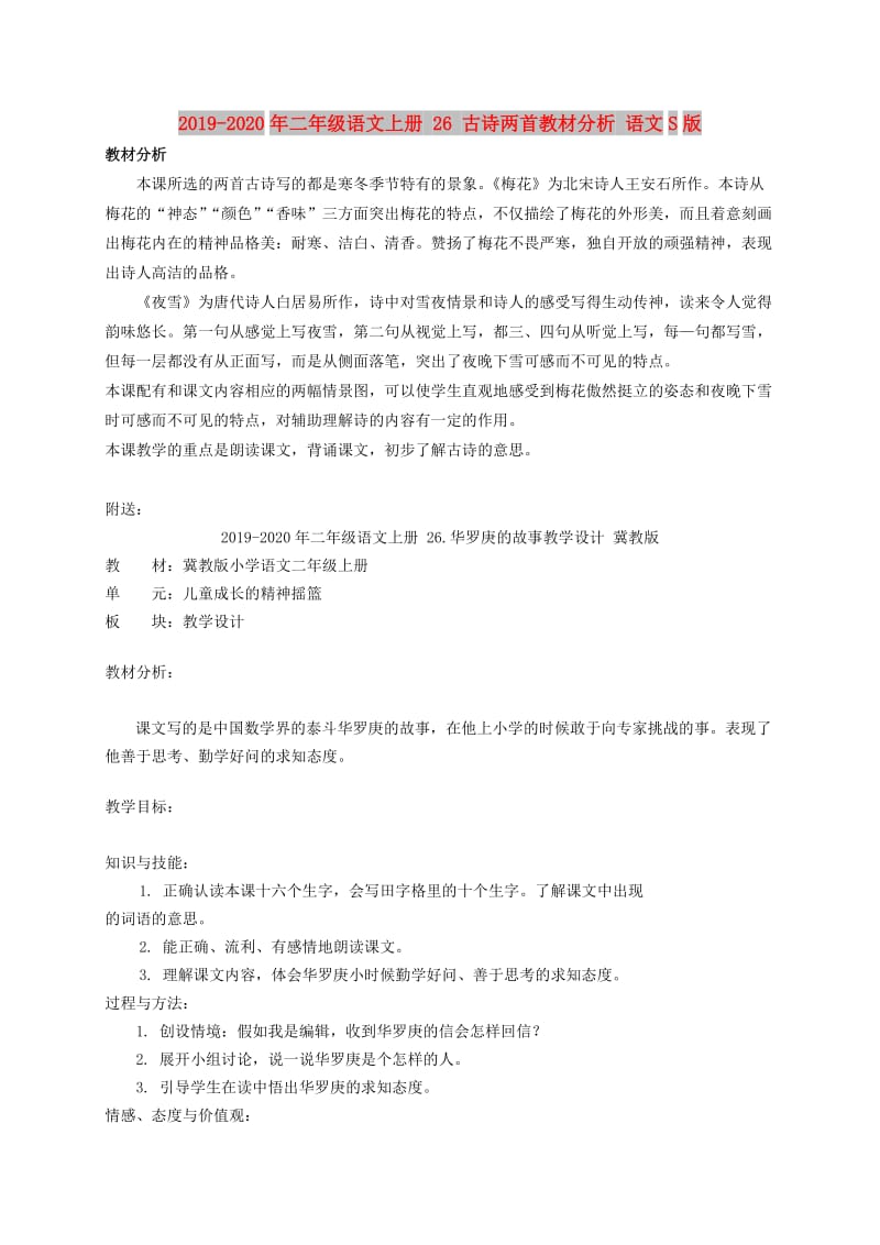 2019-2020年二年级语文上册 26 古诗两首教材分析 语文S版.doc_第1页