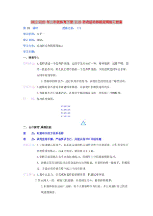 2019-2020年二年級體育下冊 2.23游戲活動和跳短繩練習(xí)教案.doc