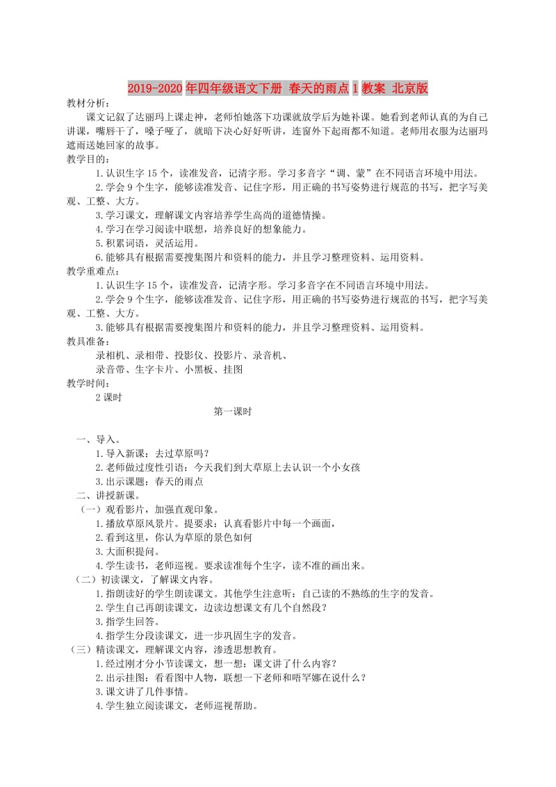 2019-2020年四年级语文下册 春天的雨点1教案 北京版.doc_第1页
