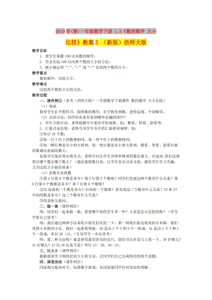 2019年(春)一年級數學下冊 1.3《數的順序 大小比較》教案3 （新版）西師大版.doc