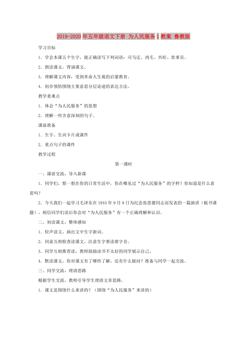 2019-2020年五年级语文下册 为人民服务1教案 鲁教版.doc_第1页