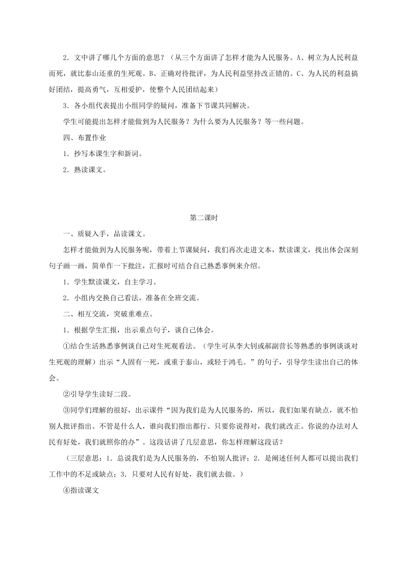 2019-2020年五年级语文下册 为人民服务1教案 鲁教版.doc_第2页