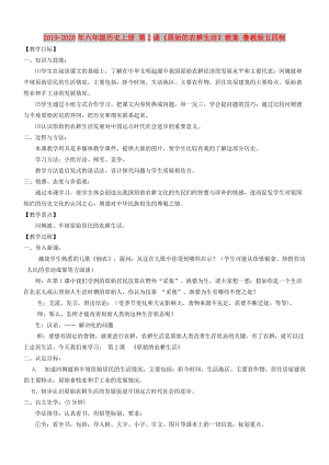 2019-2020年六年級歷史上冊 第2課《原始的農(nóng)耕生活》教案 魯教版五四制.doc