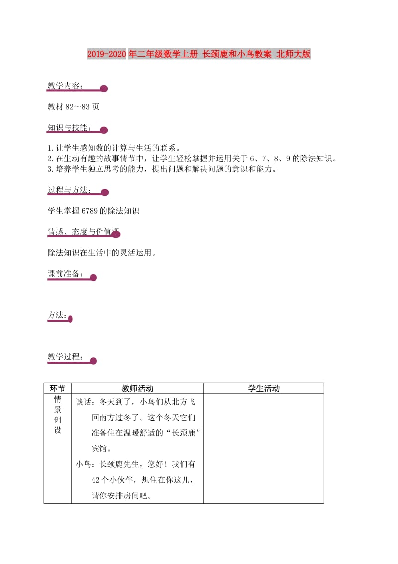 2019-2020年二年级数学上册 长颈鹿和小鸟教案 北师大版.doc_第1页