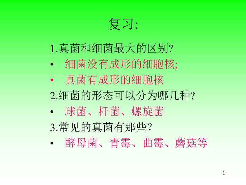 新人教版第五单元第四章第四节细菌和真菌在自然界中的作用ppt课件_第1页