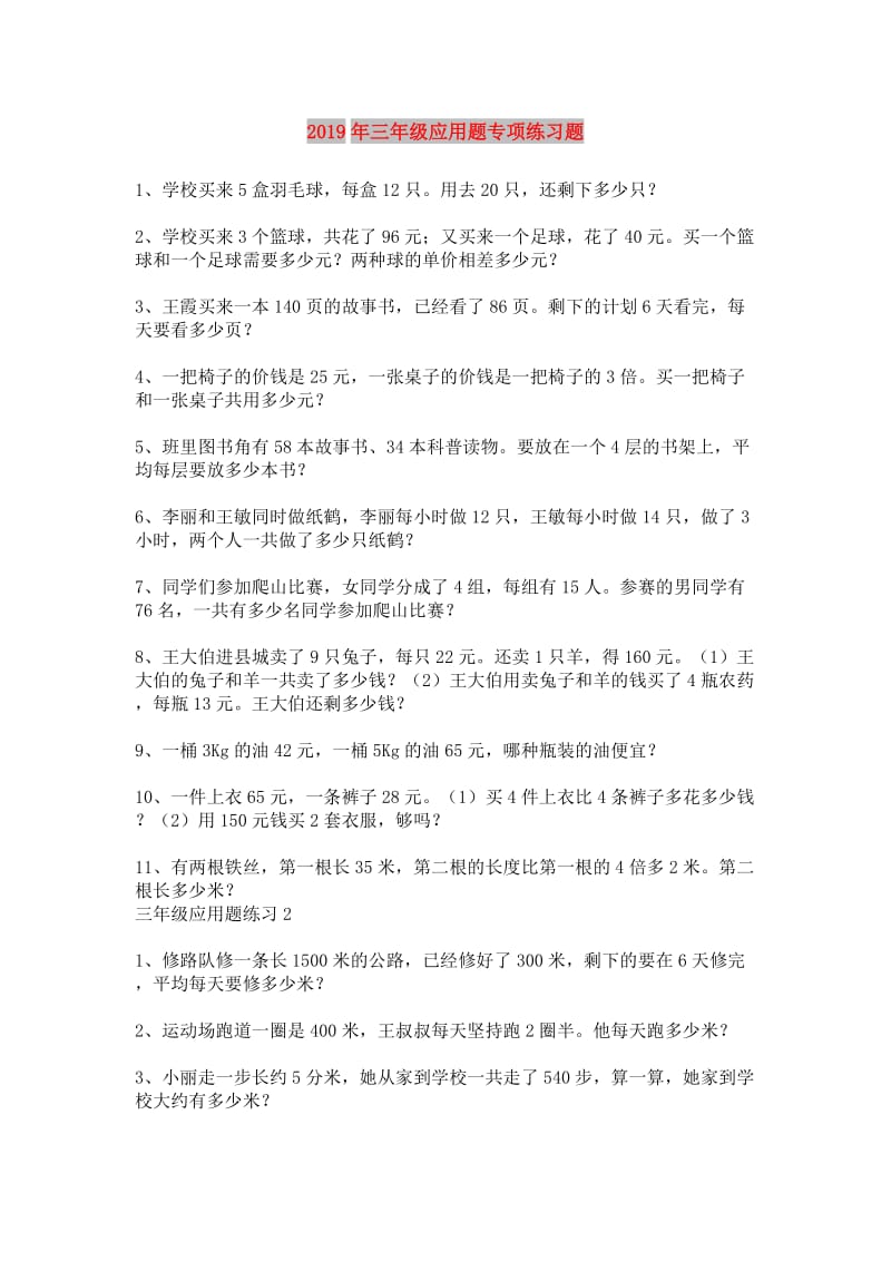 2019年三年级应用题专项练习题.doc_第1页