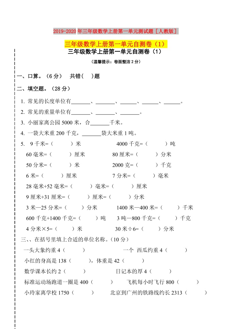 2019-2020年三年级数学上册第一单元测试题人教版.doc_第1页