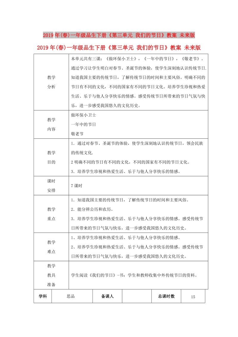 2019年(春)一年级品生下册《第三单元 我们的节日》教案 未来版.doc_第1页