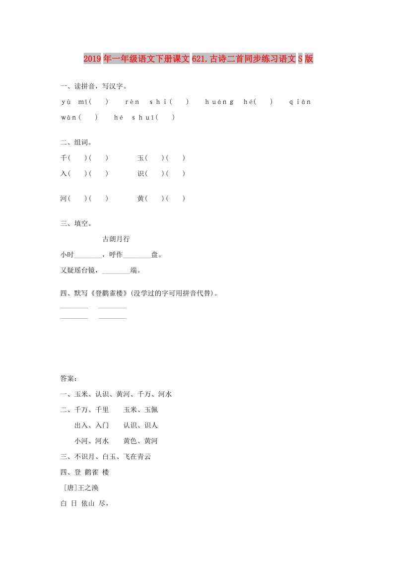 2019年一年级语文下册课文621.古诗二首同步练习语文S版.doc_第1页