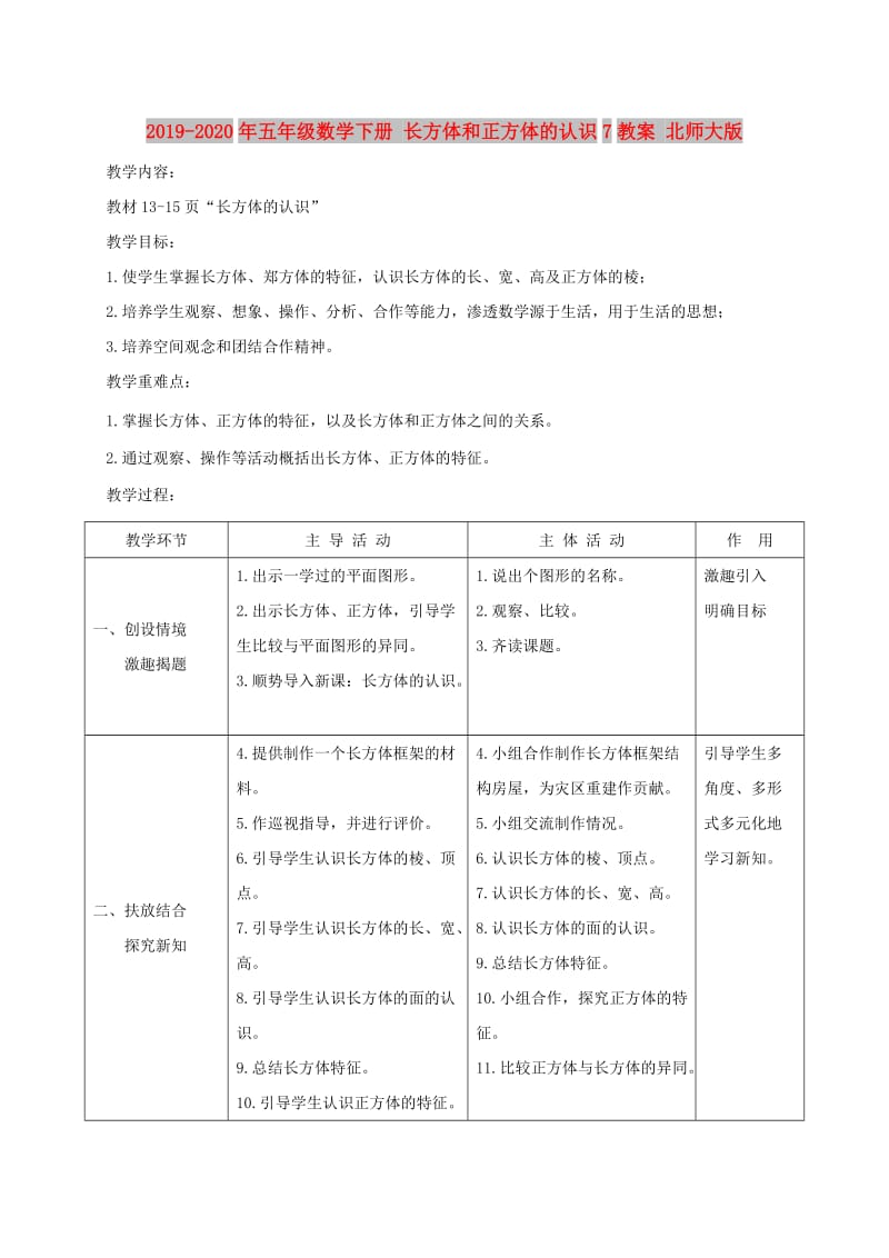 2019-2020年五年级数学下册 长方体和正方体的认识7教案 北师大版.doc_第1页