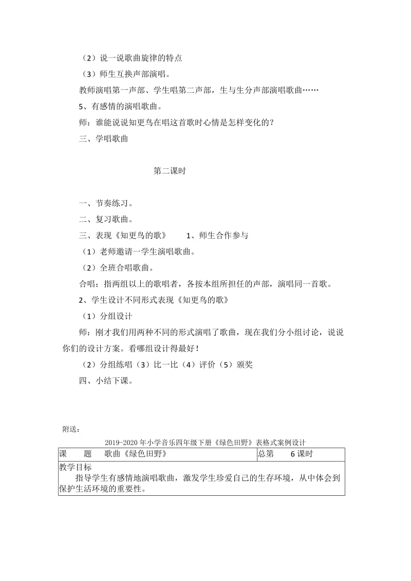 2019-2020年小学音乐四年级下册《知更鸟的歌》2课时教案设计.doc_第2页