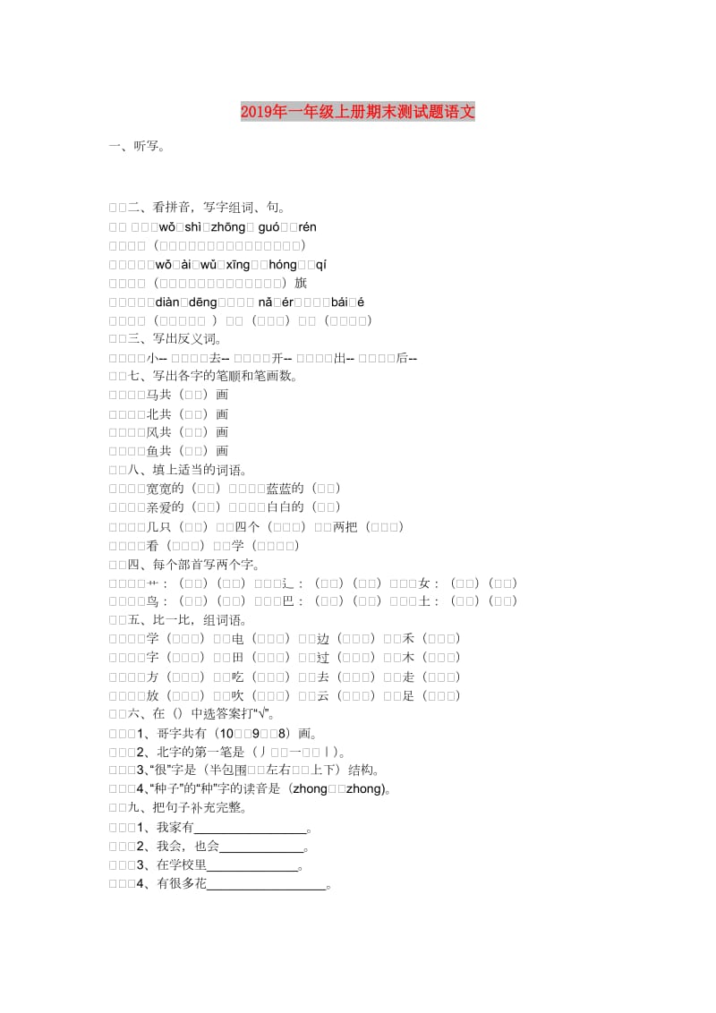 2019年一年级上册期末测试题语文.doc_第1页