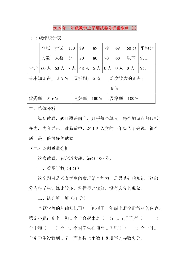 2019年一年级数学上学期试卷分析崔淑萍 (I).doc_第1页