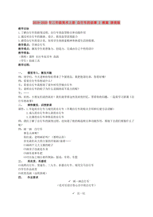 2019-2020年三年級美術(shù)上冊 自行車的故事 2 教案 浙美版.doc