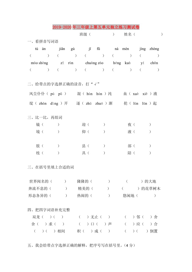 2019-2020年三年级上第五单元独立练习测试卷.doc_第1页