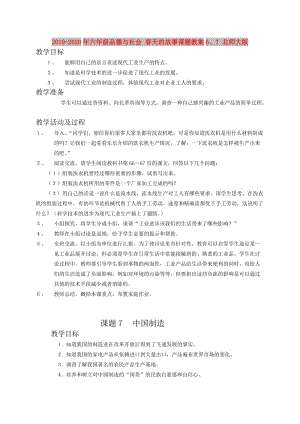 2019-2020年六年級品德與社會 春天的故事課題教案6、7 北師大版.doc