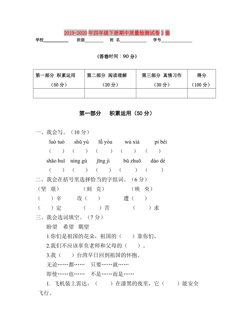 2019-2020年四年级下册期中质量检测试卷3套.doc_第1页