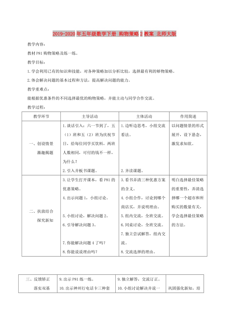 2019-2020年五年级数学下册 购物策略2教案 北师大版.doc_第1页