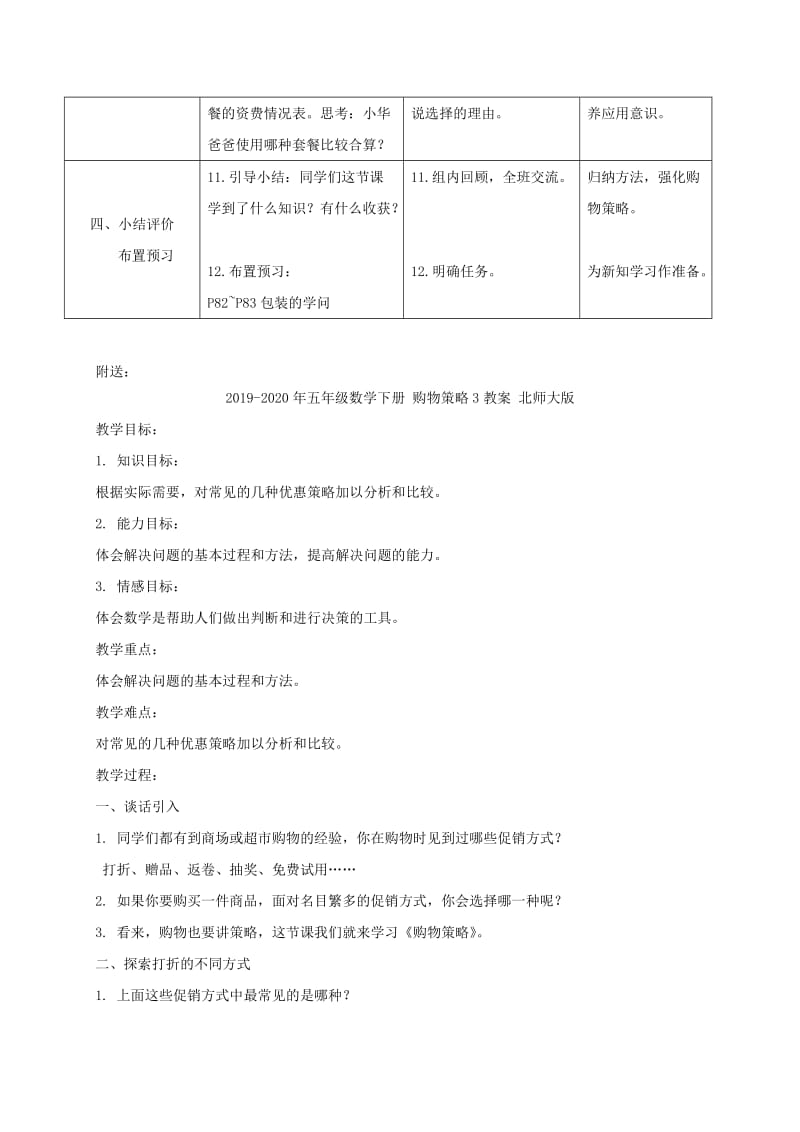 2019-2020年五年级数学下册 购物策略2教案 北师大版.doc_第2页