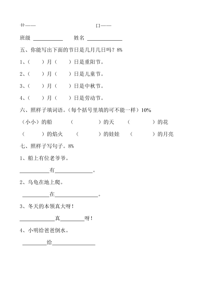 2019年一年级第一学期语文第五单元练习卷 (I).doc_第2页