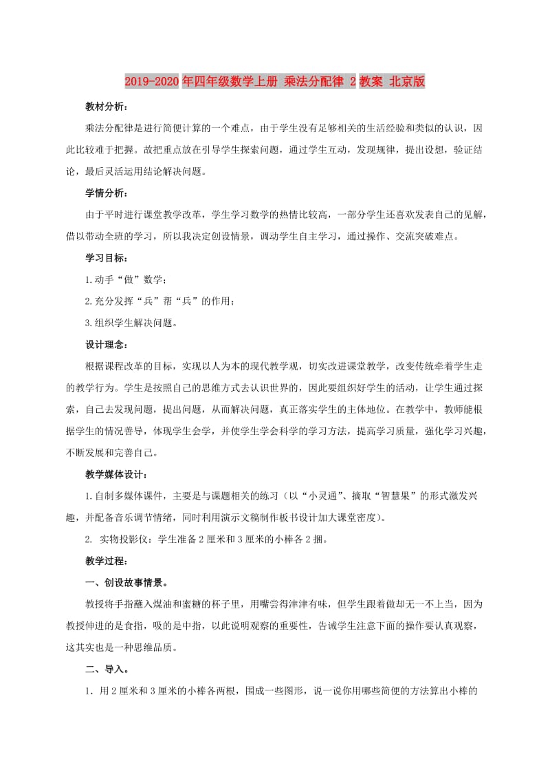 2019-2020年四年级数学上册 乘法分配律 2教案 北京版.doc_第1页