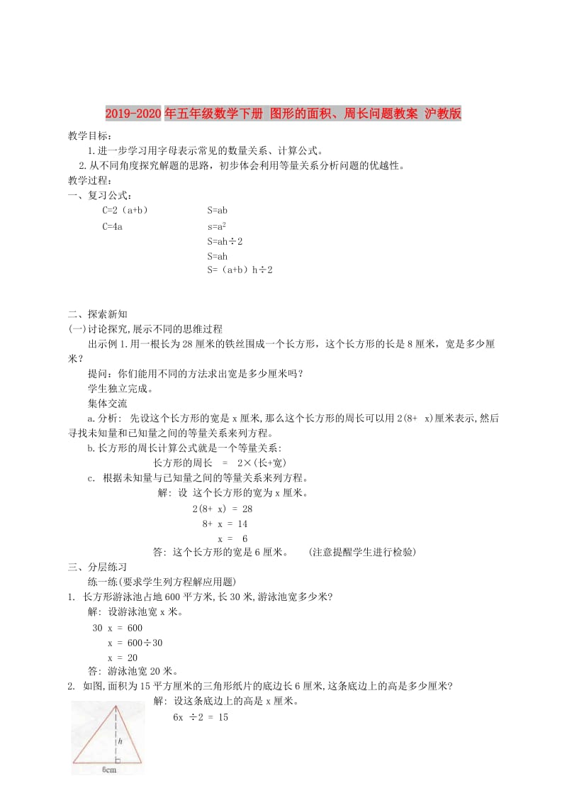 2019-2020年五年级数学下册 图形的面积、周长问题教案 沪教版.doc_第1页